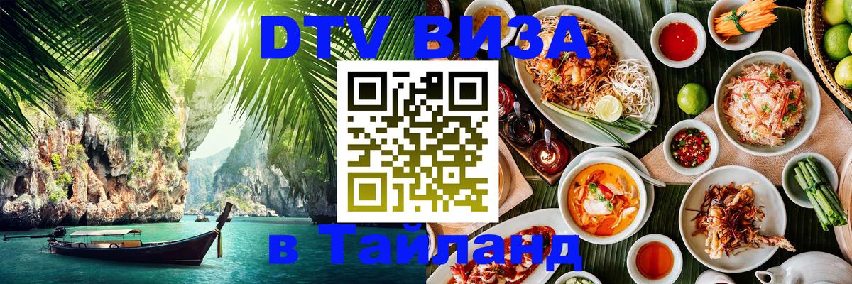 DTV Visa Thailand — прайс и условия, виза без дополнительных документов - 05.10.2025 