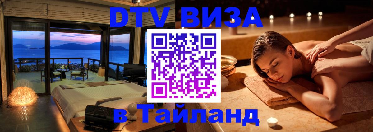 Виза ДТВ на 5 лет в Тайланд Калуга 