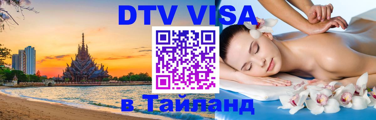DTV Visa Тайланд купить Калуга 