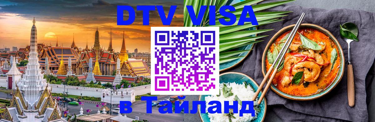 Цены на DTV визу в Таиланд — пакеты услуг, достаточно даже паспорта - 09.01.2026 